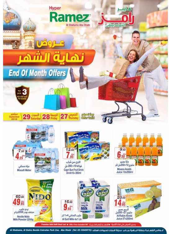 عروض نهاية الشهر - فرع هايبر رامز الشهامة أبو ظبي