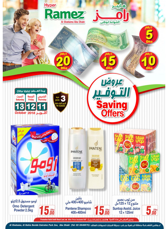 أقوى عروض التوفير 5، 10، 15 و20 درهم - هايبر رامز الشهامة، أبوظبي