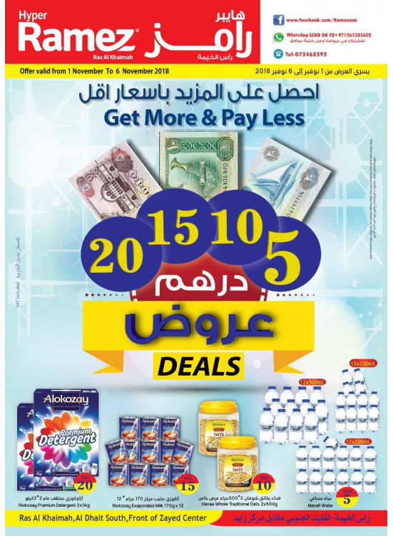 عروض 5، 10، 15 و20 درهم - هايبر رامز رأس الخيمة