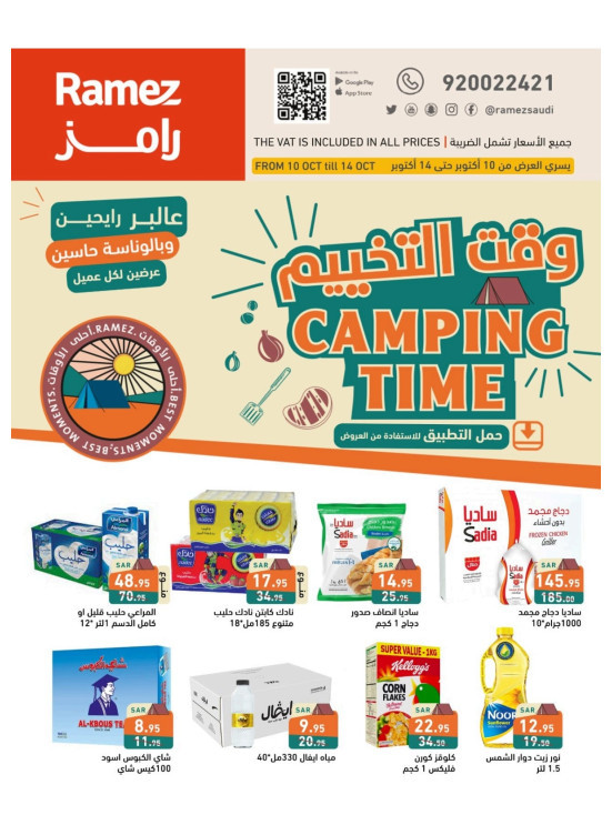 عروض وقت التخييم