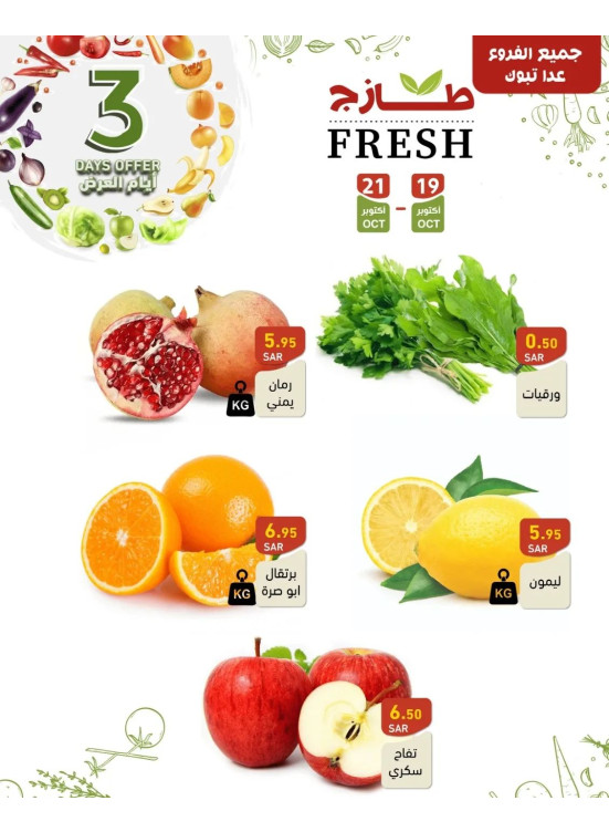 عروض طازجة لمدة 3 أيام