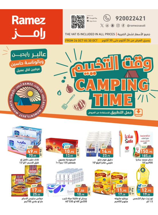 عروض وقت التخييم
