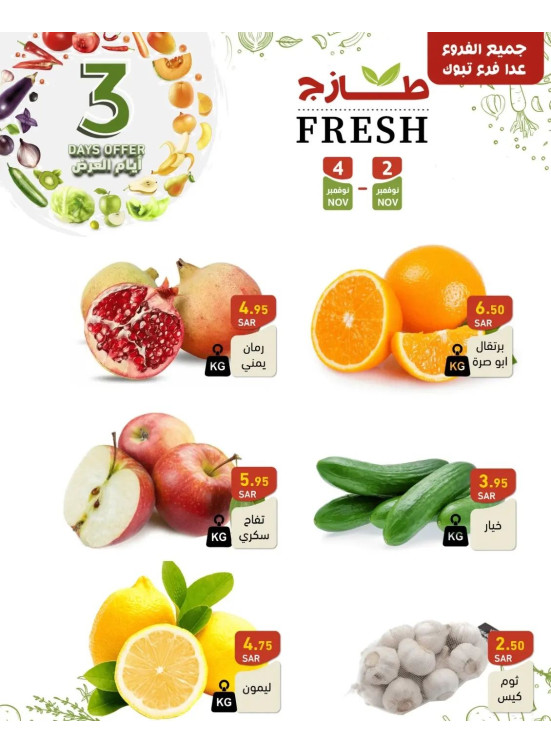 عروض طازجة لمدة 3 أيام