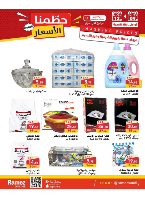 عروض تحطيم الأسعار - الشرقية & النسيم