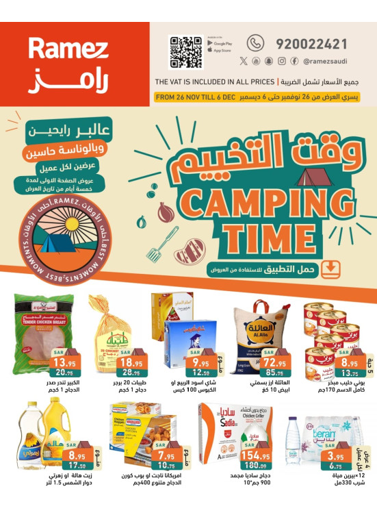 عروض وقت التخييم
