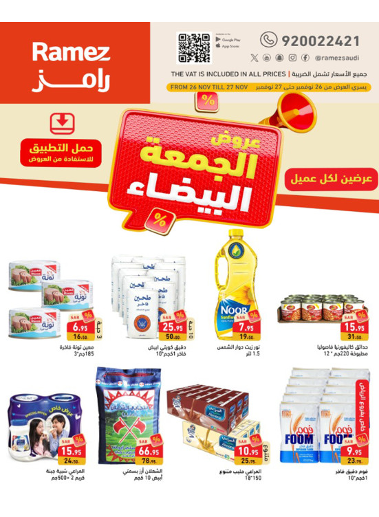 عروض الجمعة البيضاء