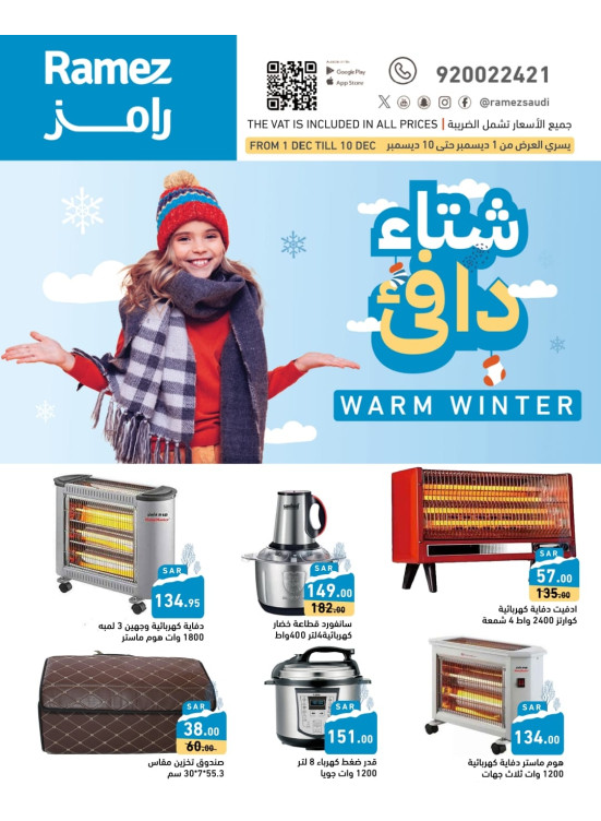 عروض الشتاء الدافىء