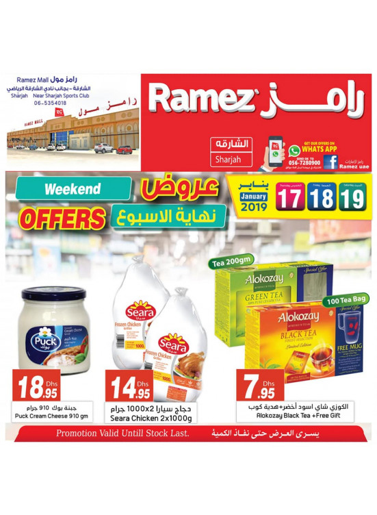 عروض نهاية الأسبوع - رامز مول الشارقة