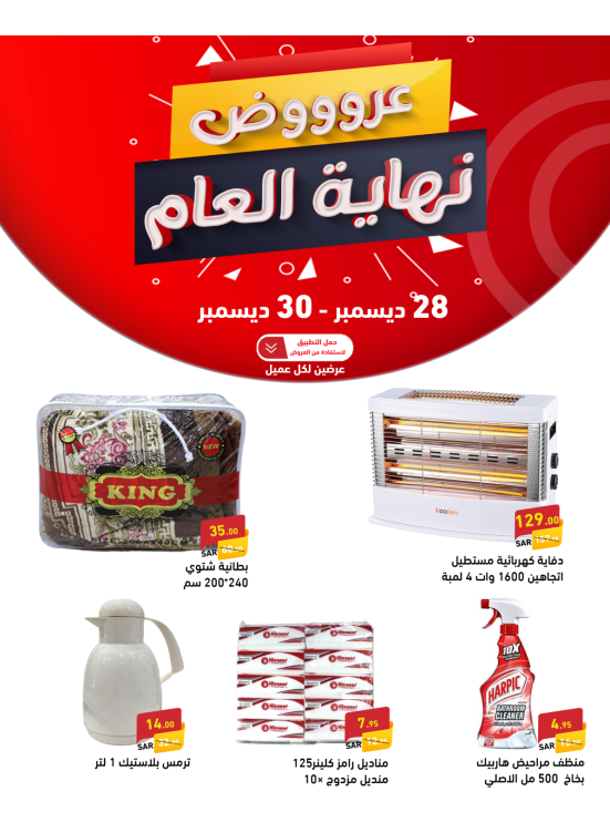 عروض نهاية العام