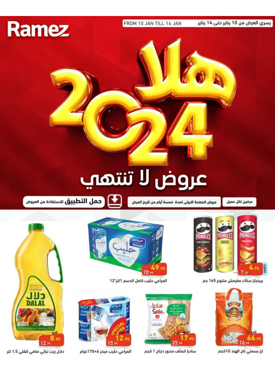 عروض الترحيب بـ 2024