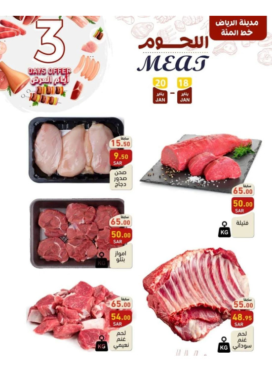 عروض اللحوم لمدة 3 أيام