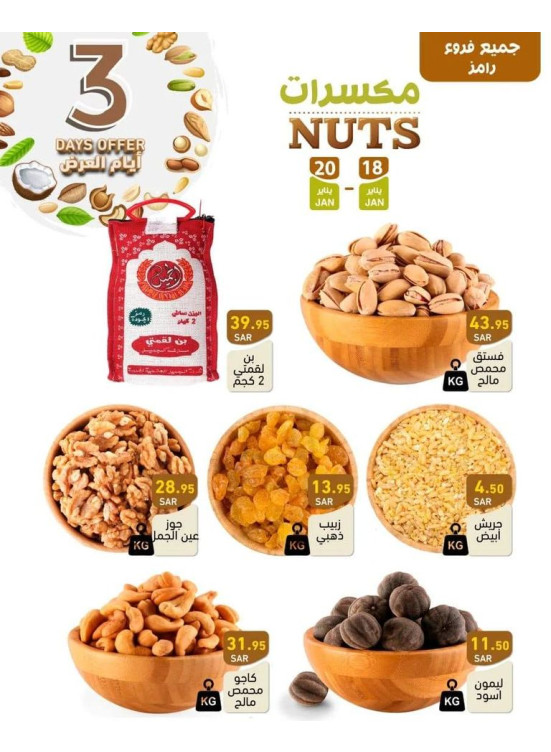 عروض المكسرات لمدة 3 أيام