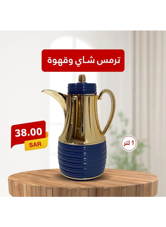 عروض ترمس الشاي والقهوة