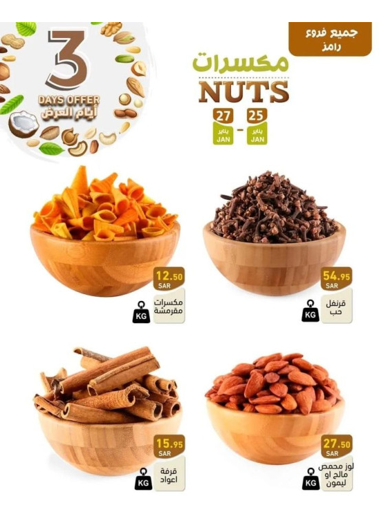 عروض المكسرات لمدة 3 أيام
