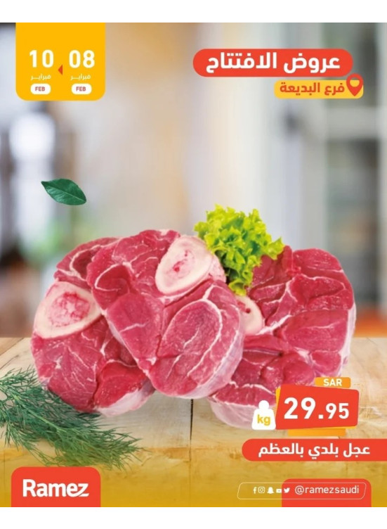 عروض الافتتاح - البديعة