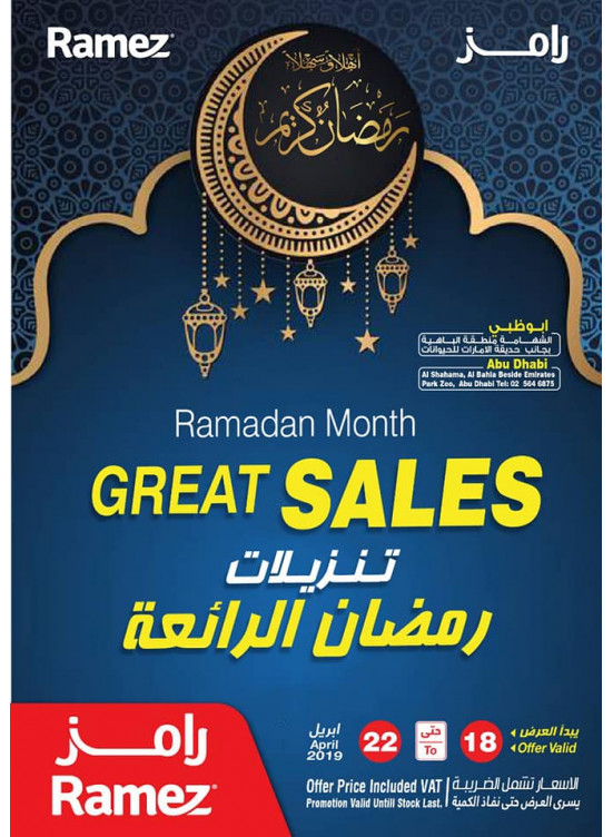 تنزيلات رمضان الرائعة