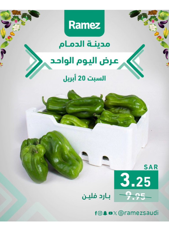 عرض اليوم الواحد - الدمام