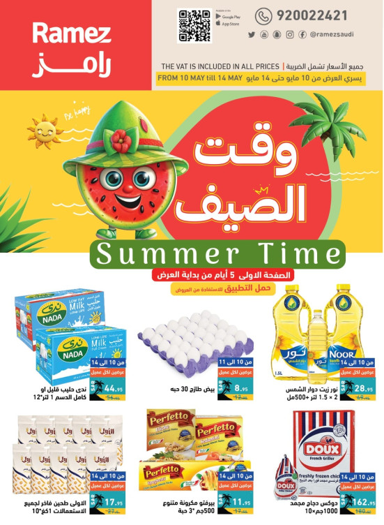 صفقات وقت الصيف