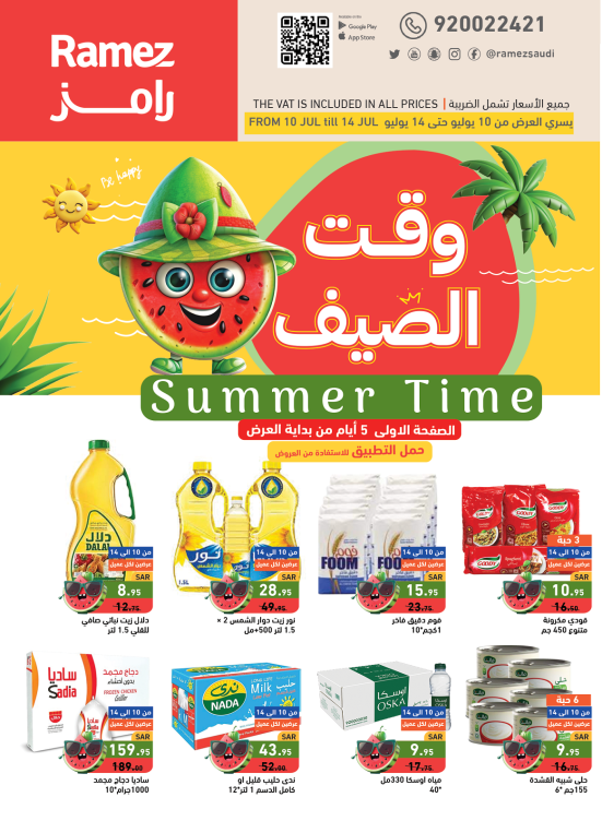 صفقات وقت الصيف