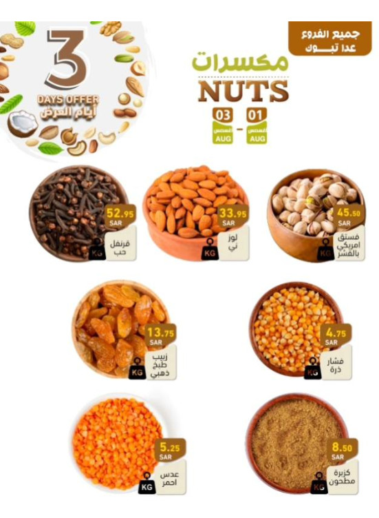 عروض المكسرات لمدة 3 أيام