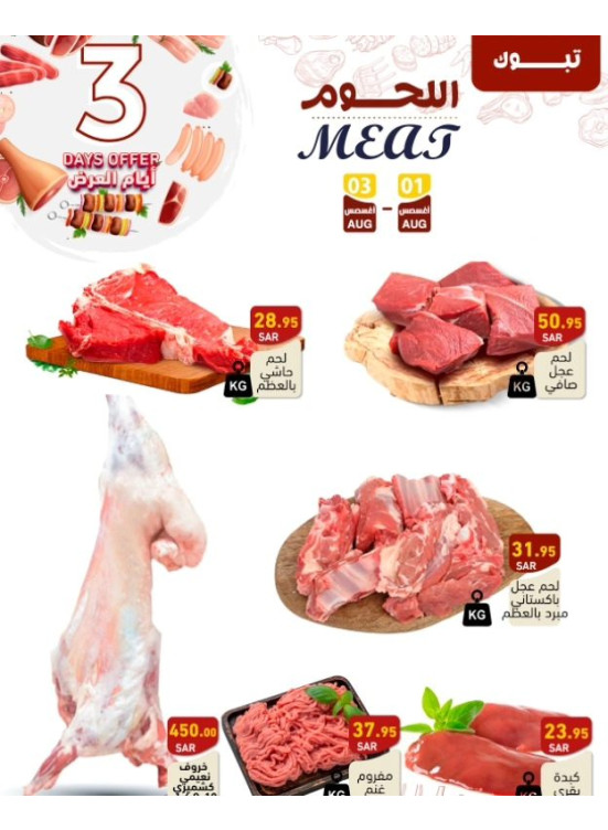 Fresh Meat Offers - Riyadh & Tabuk