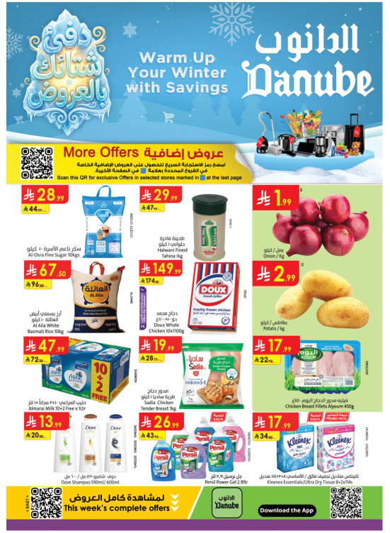 عروض الشتاء الدافئ - المنطقة الشرقية