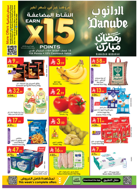 عروض رمضان مبارك - المنطقة الغربية