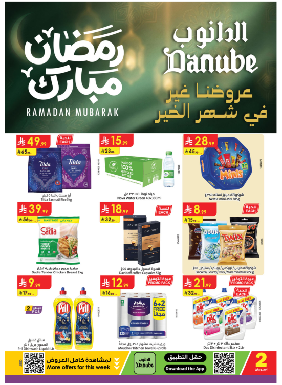عروض رمضان مبارك - المنطقة الغربية