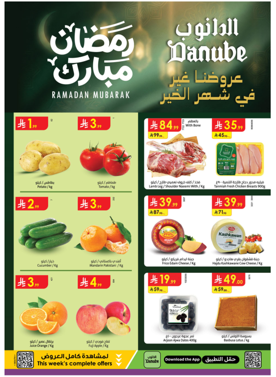 عروض رمضان مبارك - المنطقة الجنوبية