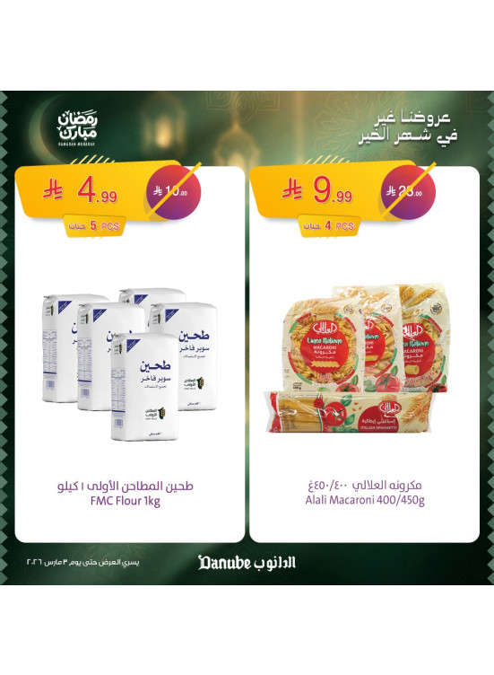 عروض رمضان مبارك، العدد الثالث