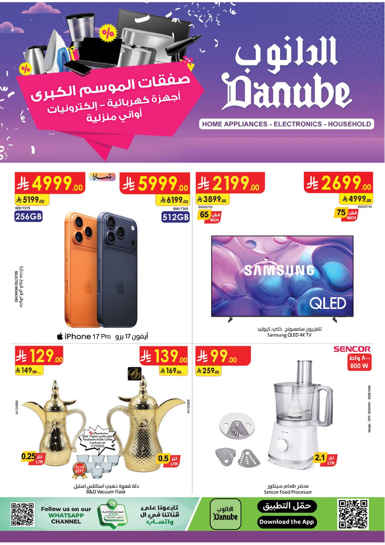 أحدث عروض الدانوب في السعودية والإمارات