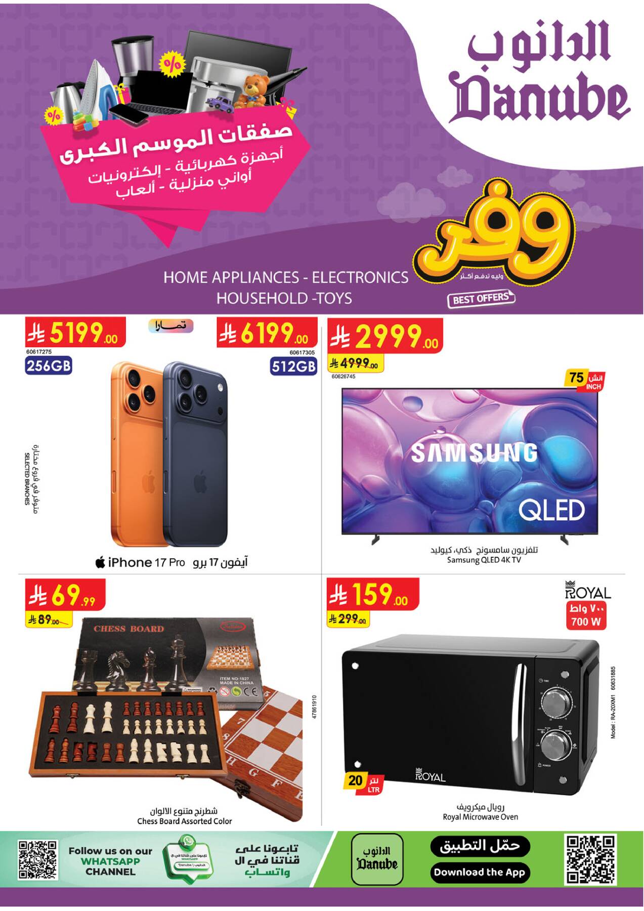 أحدث عروض الدانوب في السعودية