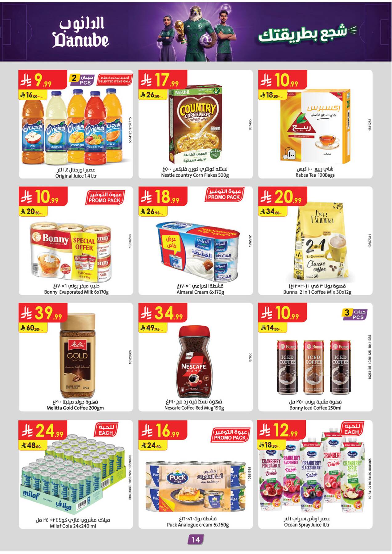 Danube juices, coffee, and dairy offers Tabuk
