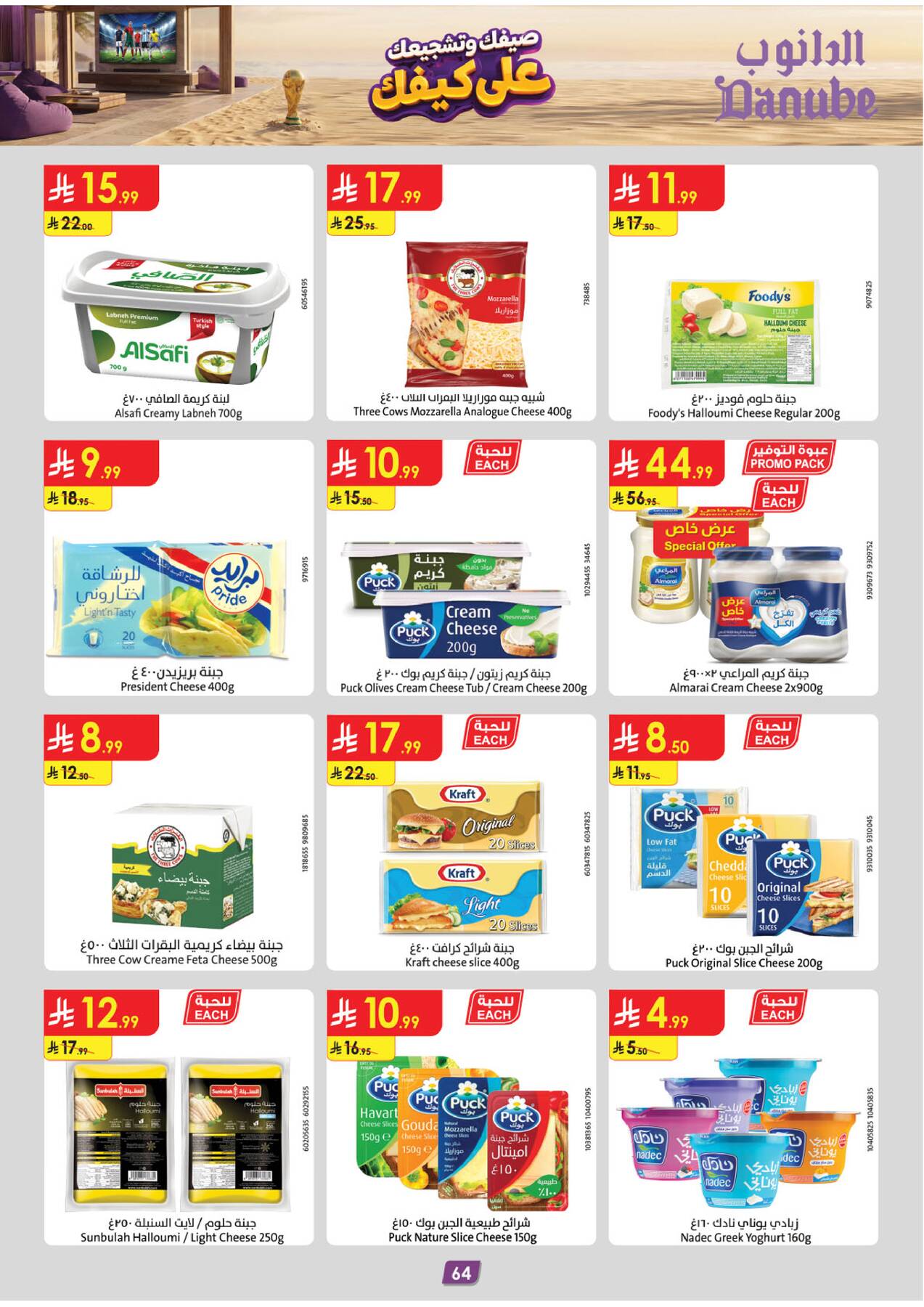 Danube Summer Deals Tabuk - Cheese, labneh, and yoghurt
