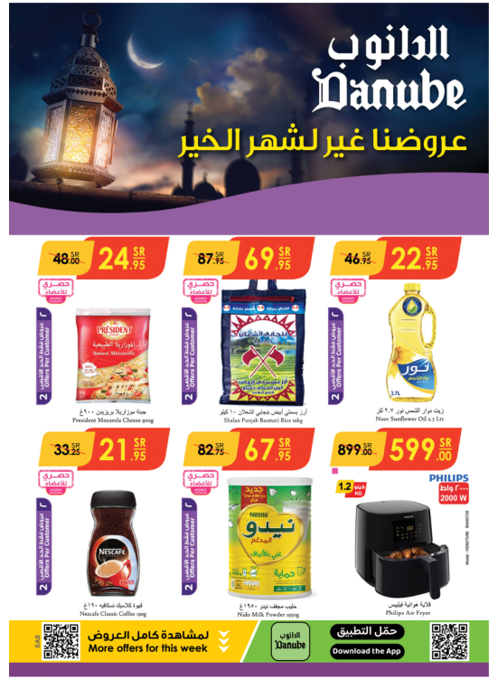 عروضنا غير لشهر الخير - الخبر والدمام