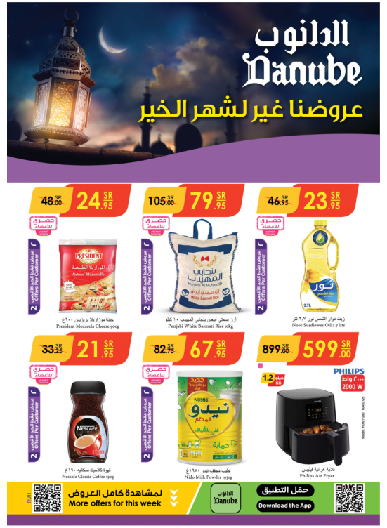 عروضنا غير لشهر الخير - الرياض