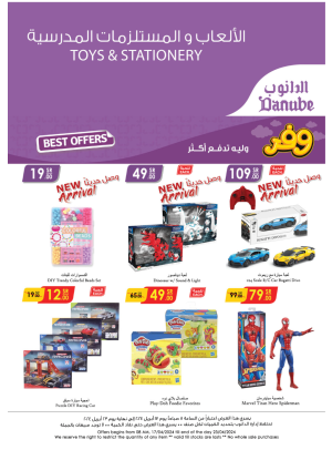 أقوى عروض الألعاب والمستلزمات المدرسية