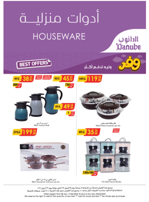 أقوى عروض الأدوات المنزلية