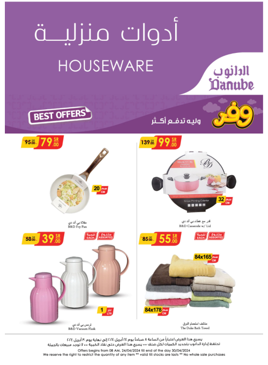 أقوى عروض الأدوات المنزلية