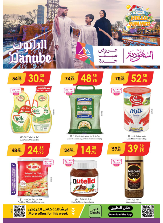 عروض الصيف - الخبر والدمام