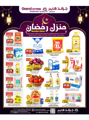 خصومات منزل رمضان