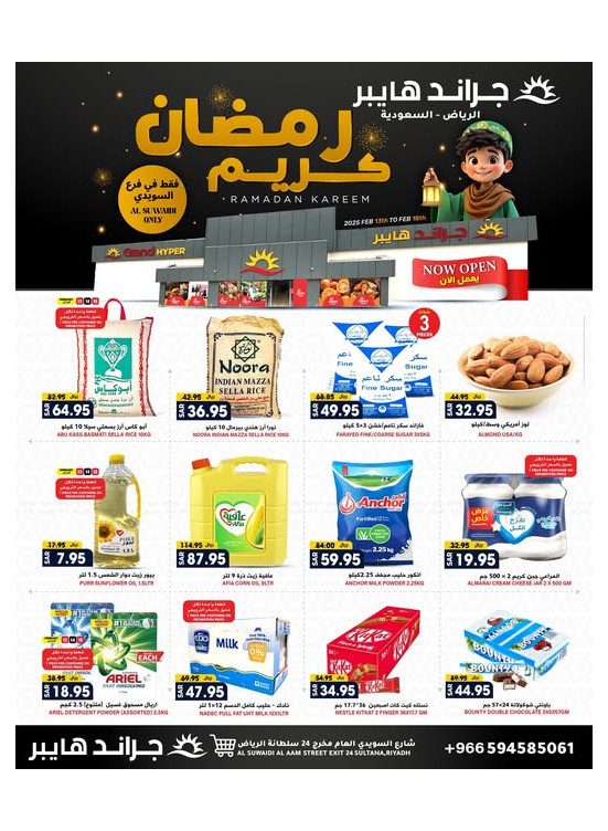 Ramadan Kareem Offers, Vol 2 - Al Sewaidi