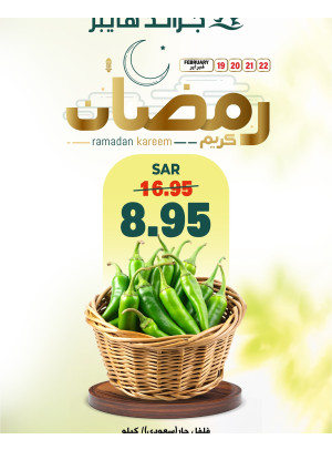 عروض رمضان كريم، العدد الثاني