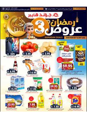 عروض رمضان الكبرى