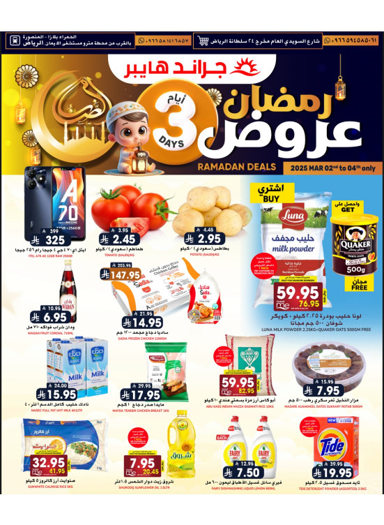 عروض رمضان الكبرى