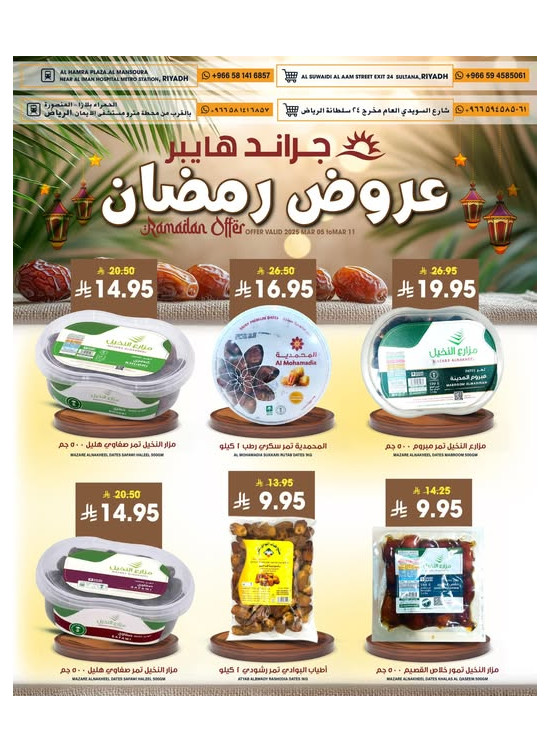 عروض رمضان كريم، العدد الثالث