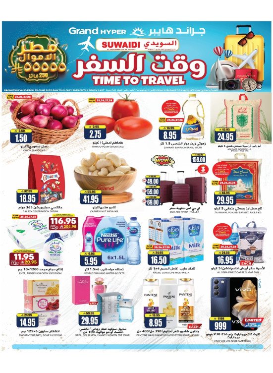 عروض وقت السفر - السويدي
