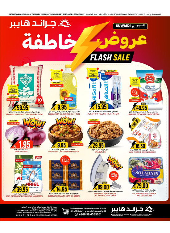 عروض خاطفة - السويدي
