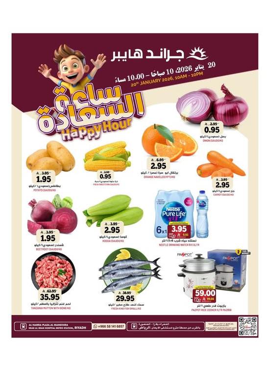 عروض الساعة السعيدة - الحمراء بلازا، المنصورة