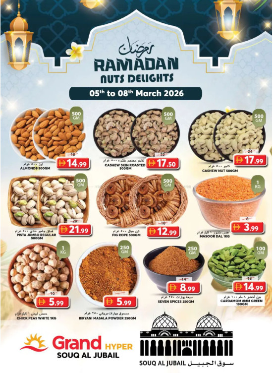 مكسرات رمضان - سوق الجبيل، الشارقة